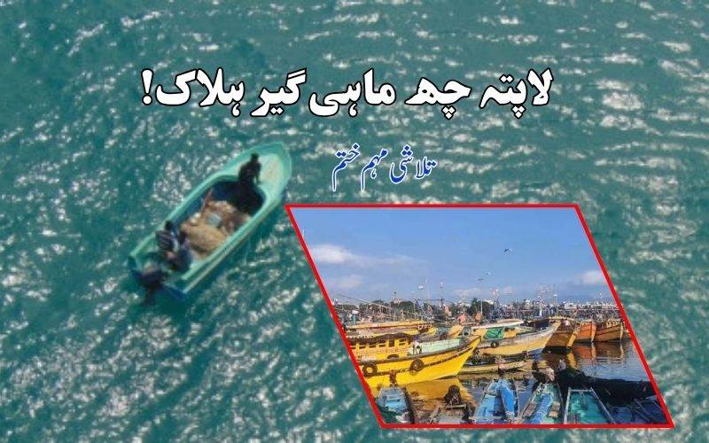 وشاکھاپٹنم کےلاپتہ چھ ماہی گیرہلاک۔ سرچ آپریشن ختم، ایکس گریشیا کا اعلان